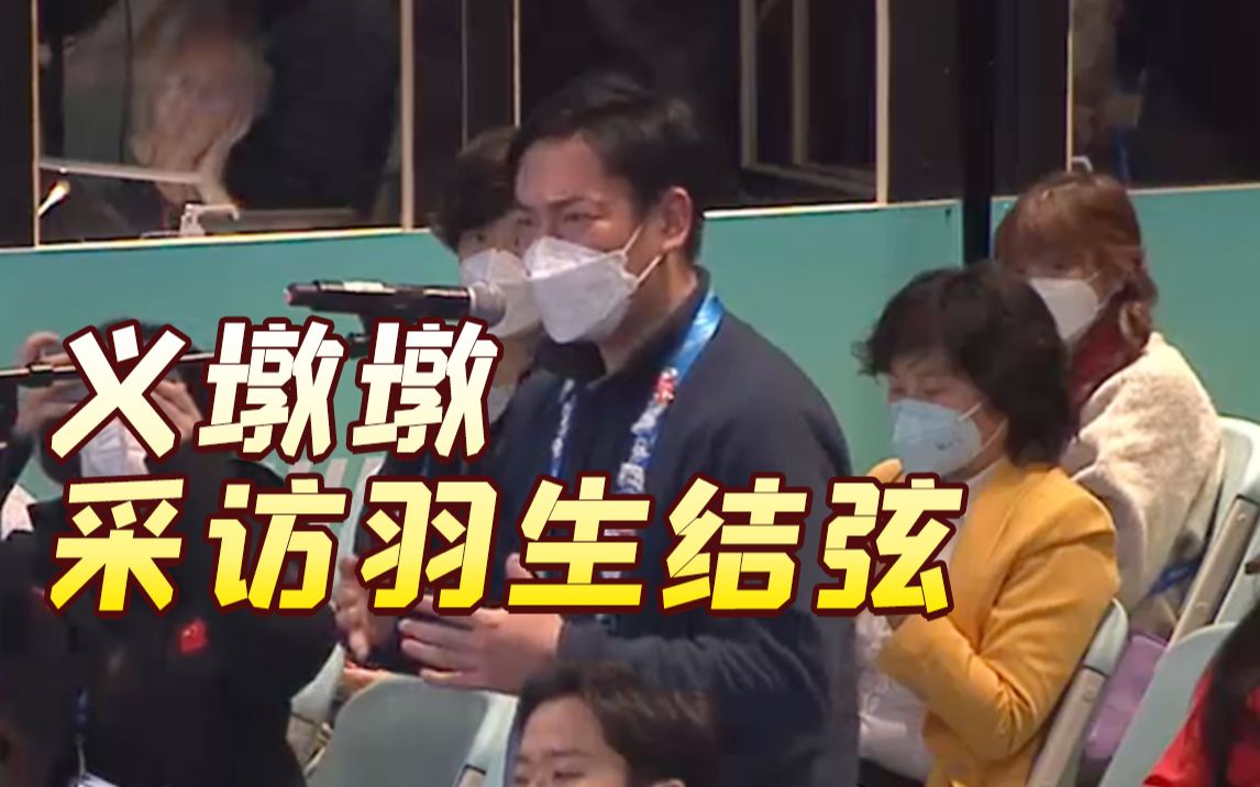 “义墩墩”现场提问羽生结弦 网友：你终于“上班”了