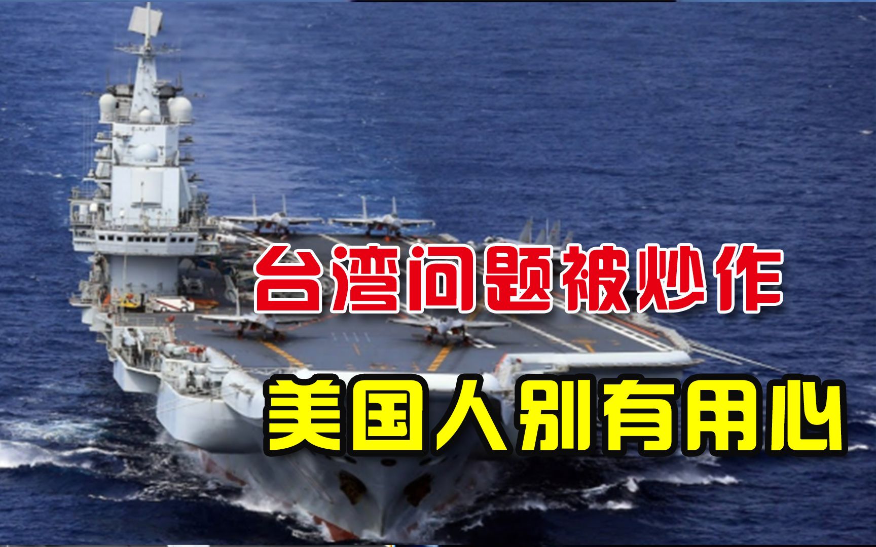 炒作“台湾是下一个阿富汗”？美国人别有所图，阴谋势力叫嚣核武