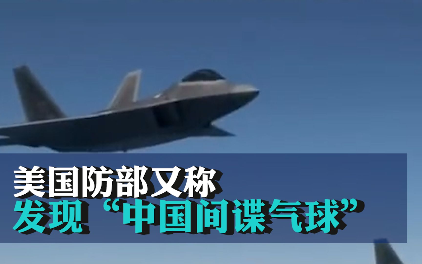 美智库炒作“中国间谍冰箱”后，美国防部又称发现“中国间谍气球”
