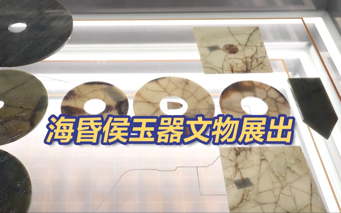 海昏侯文物“上新”！刘贺墓主棺玉器展出