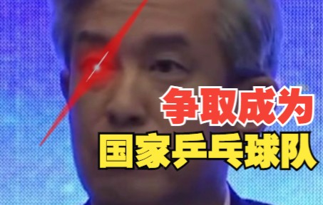 中国航空工业董事长：我们坚决不能成为国家足球队 争取成为国家乒乓球队