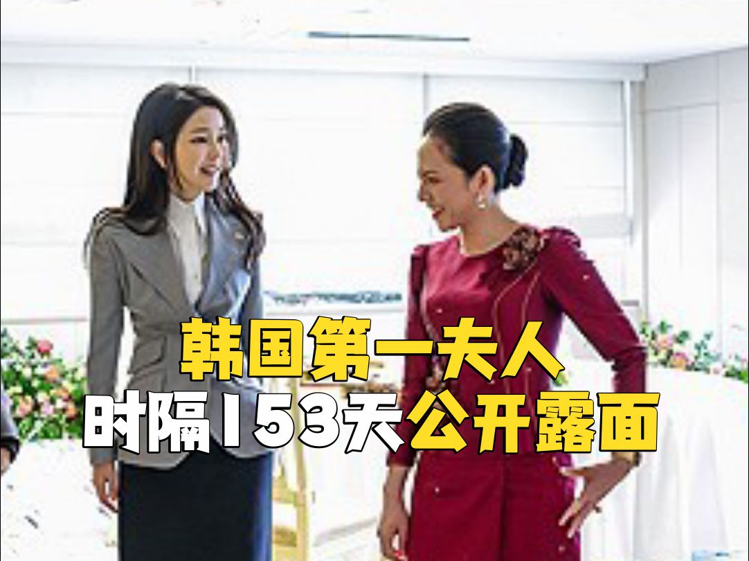 韩国“第一夫人”金建希时隔153天后首次公开露面