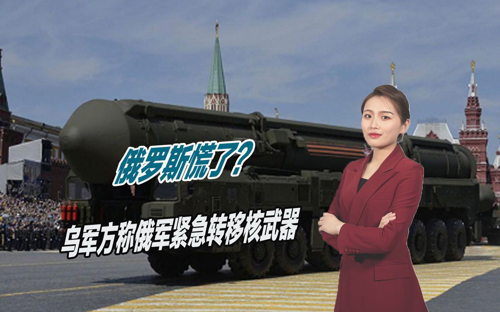 要偷俄罗斯核武？乌军方称俄紧急转移核武器，俄尚未回应