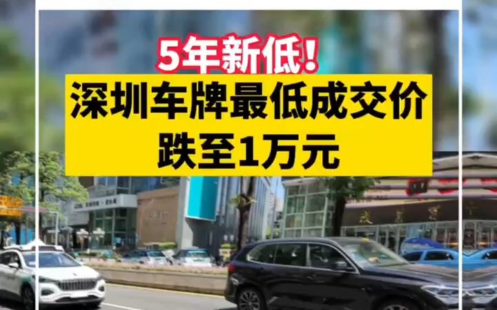 5年新低！深圳车牌最低成交价跌至一万元