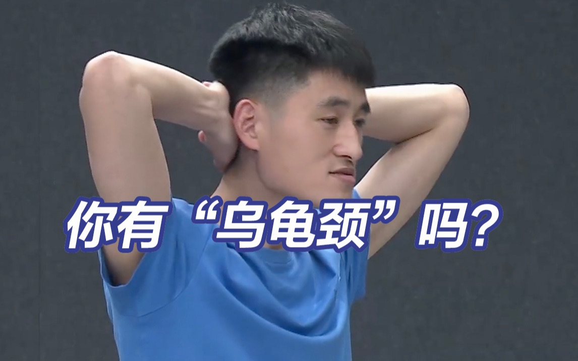 2个动作改善“乌龟颈”