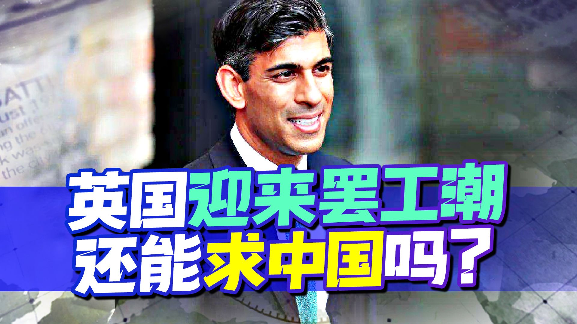 英国迎来罢工潮，美国早已背后捅刀，发现此时求中国怕是已经晚了