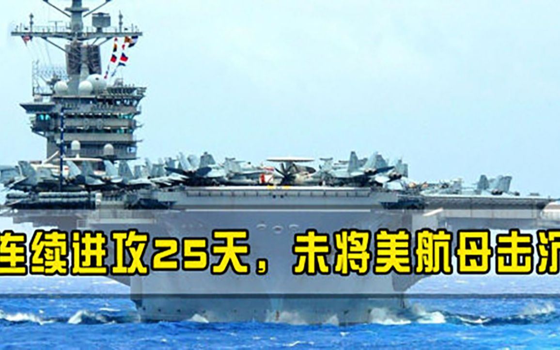 击沉美国核动力航母有多难，连续进攻25天没结果，俄罗斯都搞不定