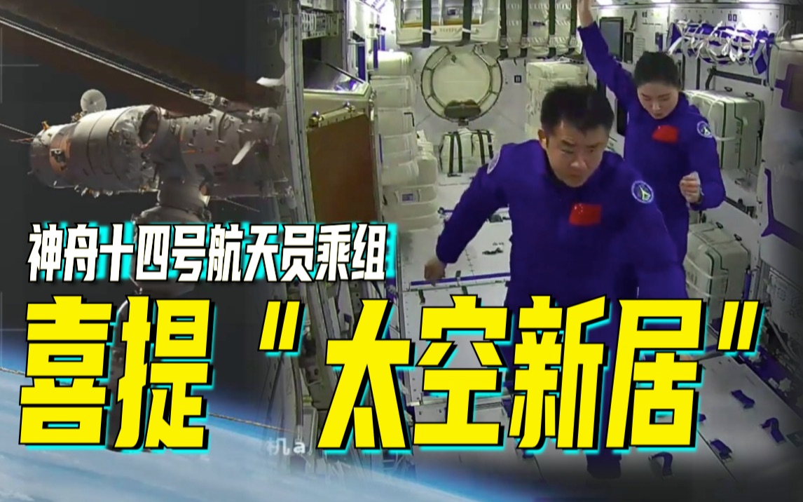 神舟十四号航天员乘组喜提“太空新居”