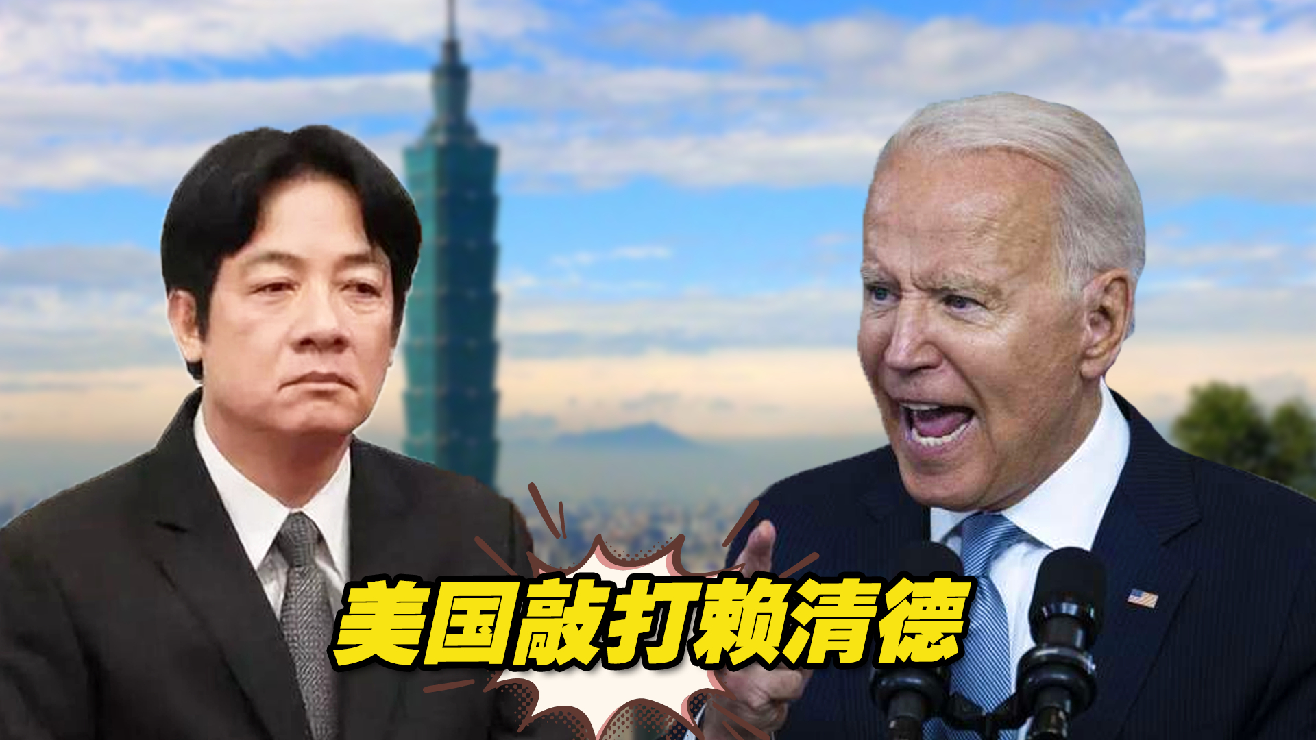 不准在台海兴风作浪，美国敲打赖清德