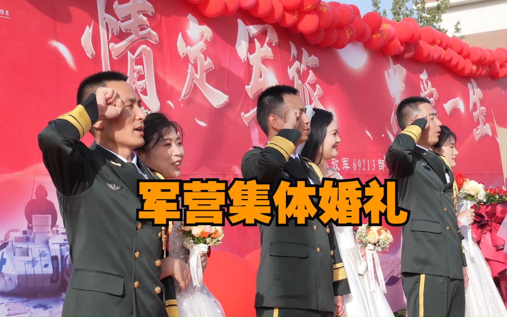 八一举办集体婚礼，国家给的仪式感！太浪漫了！