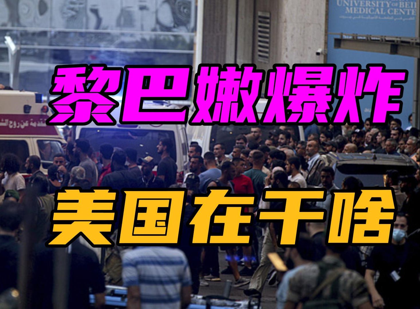 黎巴嫩千台传呼机同时爆炸，各方直指以色列，美国能否撇清关系？