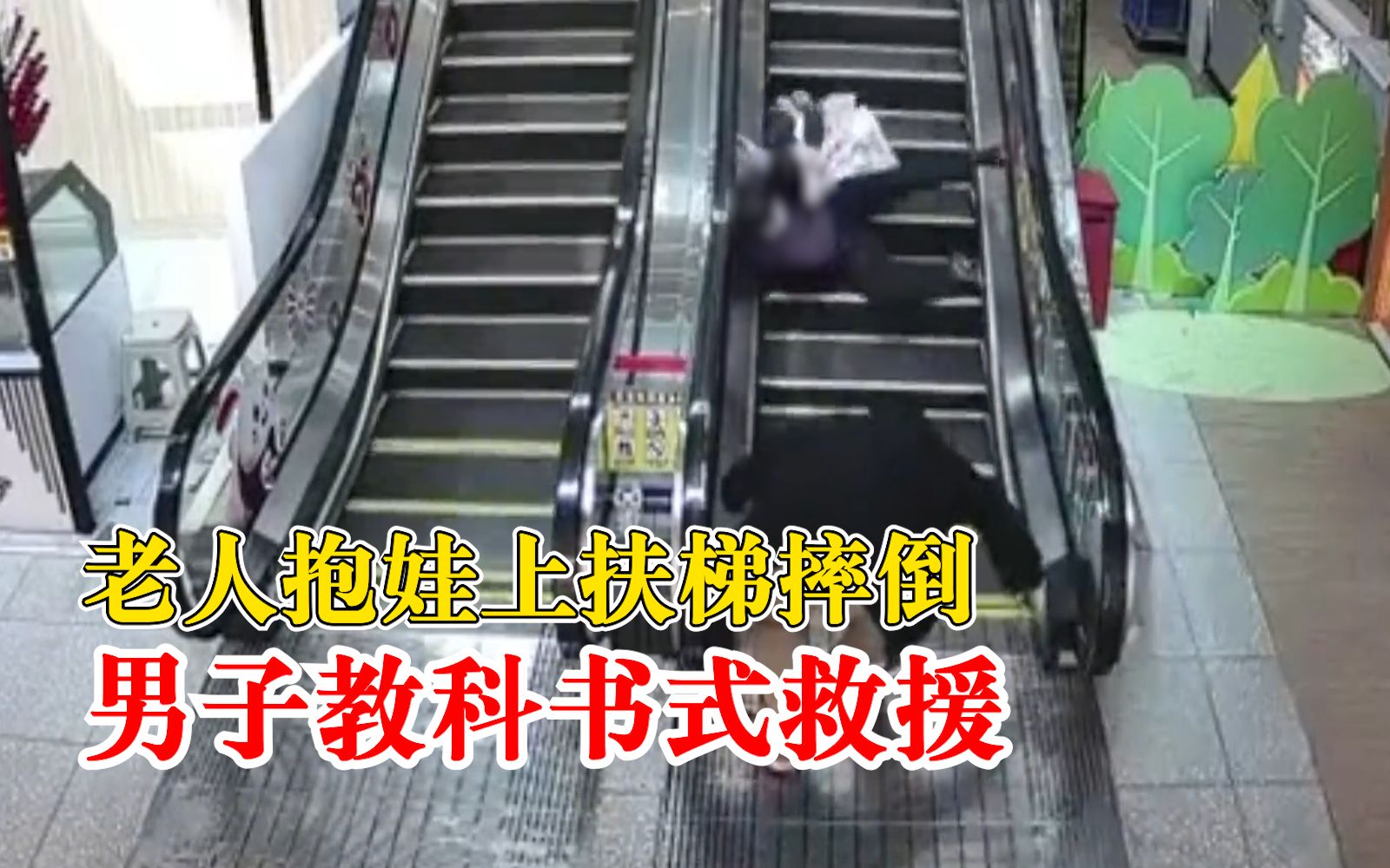 老人抱娃上电梯摔倒男子3秒救援：老人小孩并无大碍