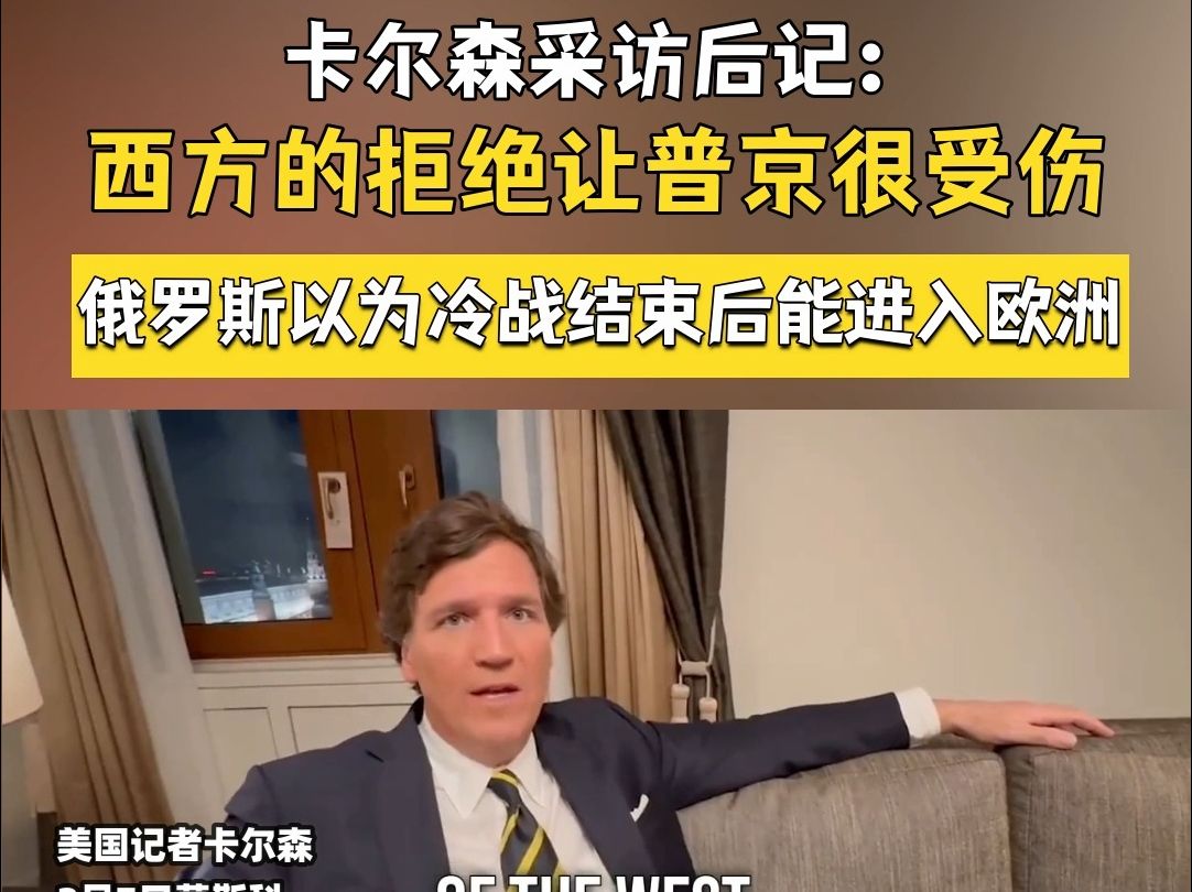 卡尔森采访普京后记：西方的拒绝让普京很受伤