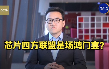 世事InFocus：芯片四方联盟是场鸿门宴？