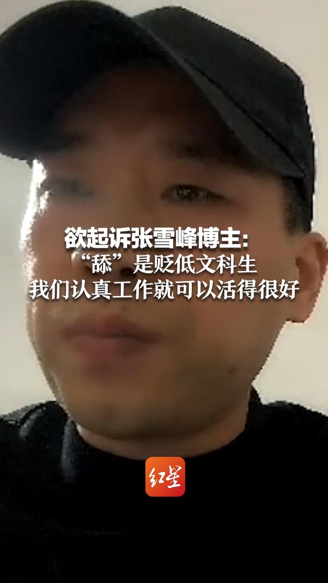 欲起诉张雪峰的博主：“舔”是贬低文科生 我们认真工作就可以活得很好