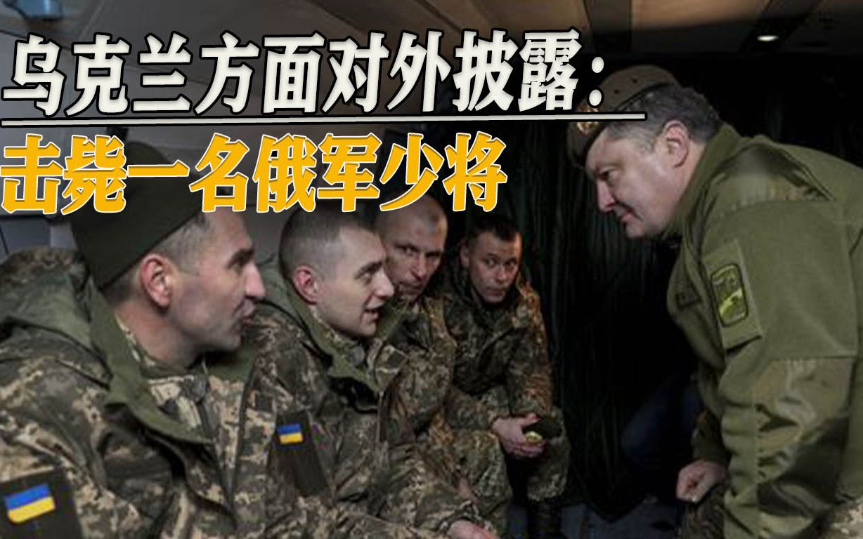 反攻开始已经十天，乌军斩获最大战果：击毙一名俄军少将