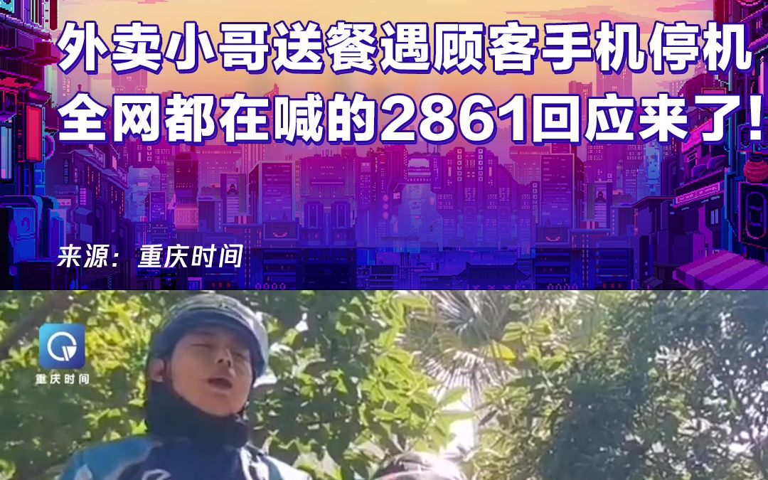 外卖小哥爬墙送餐遇顾客手机停机，全网都在喊的2861回应来了！