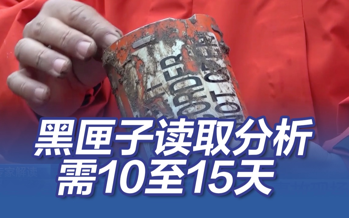 东航坠机救援进展：黑匣子数据初步读取分析需10至15天