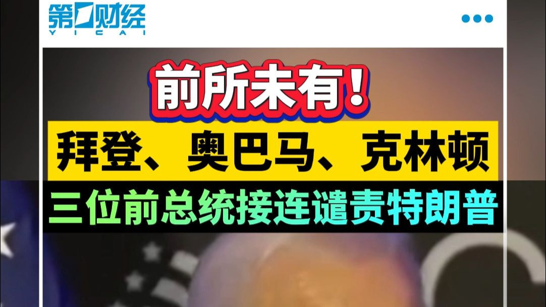 前所未有！拜登、奥巴马、克林顿三位前总统接连谴责特朗普