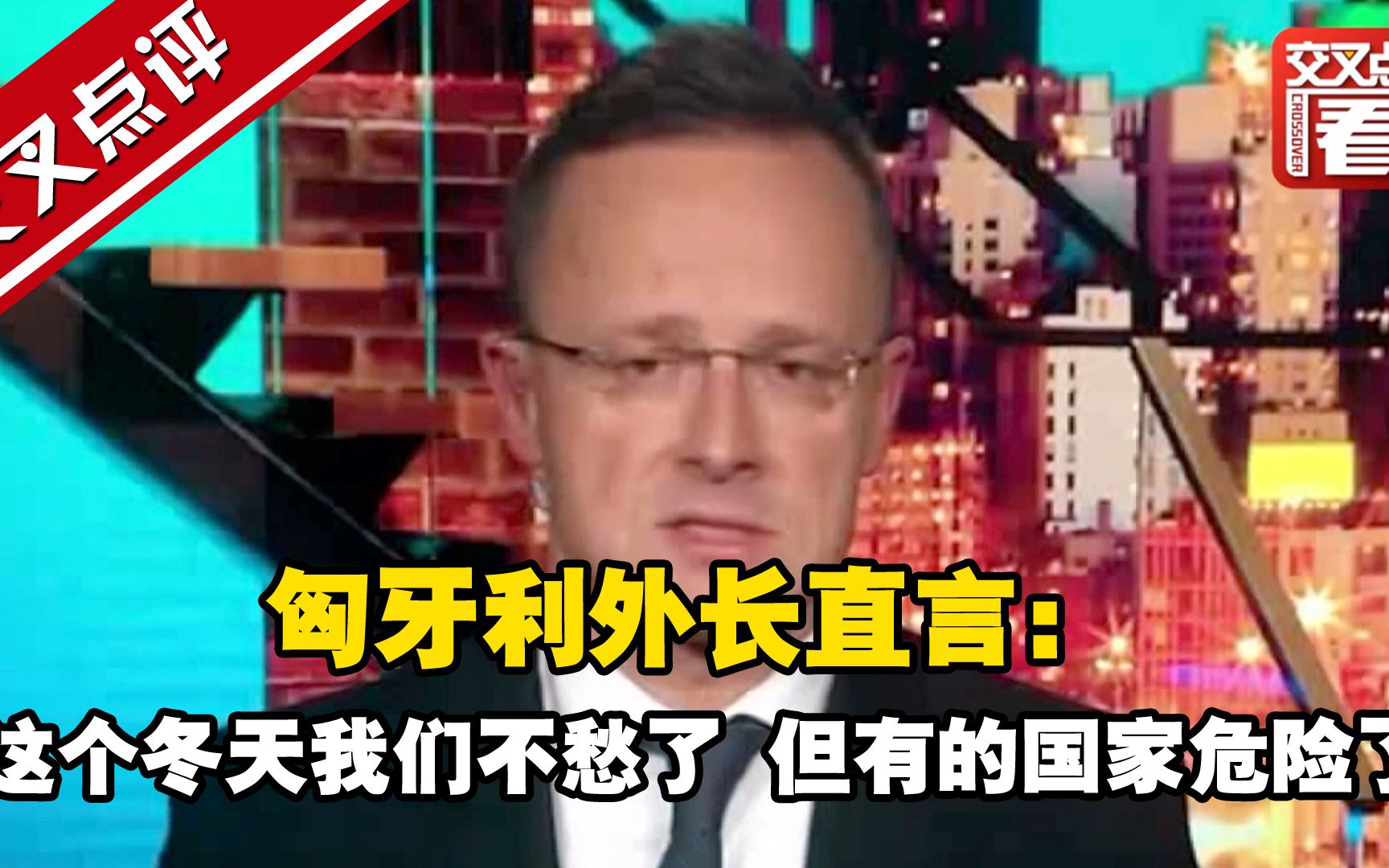 作为在联大期间与拉夫罗夫举行会谈的唯一欧盟国家代表，匈牙利外长直言：匈牙利已经储备了足够的天然气，但有的国家肯定很难熬……