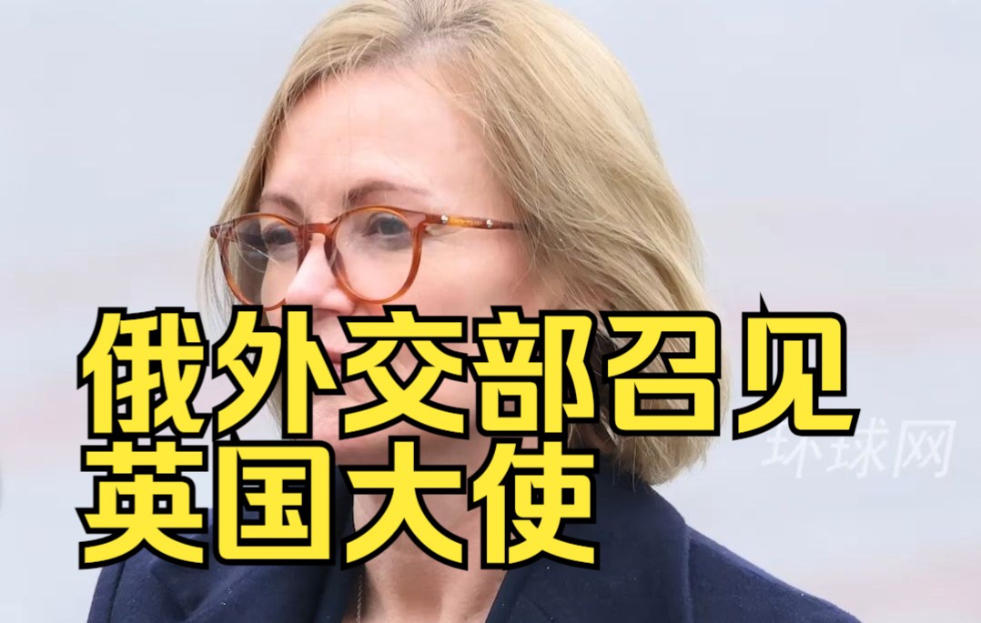 俄外交部召见英国大使，展示英国参与袭击塞瓦斯托波尔证据