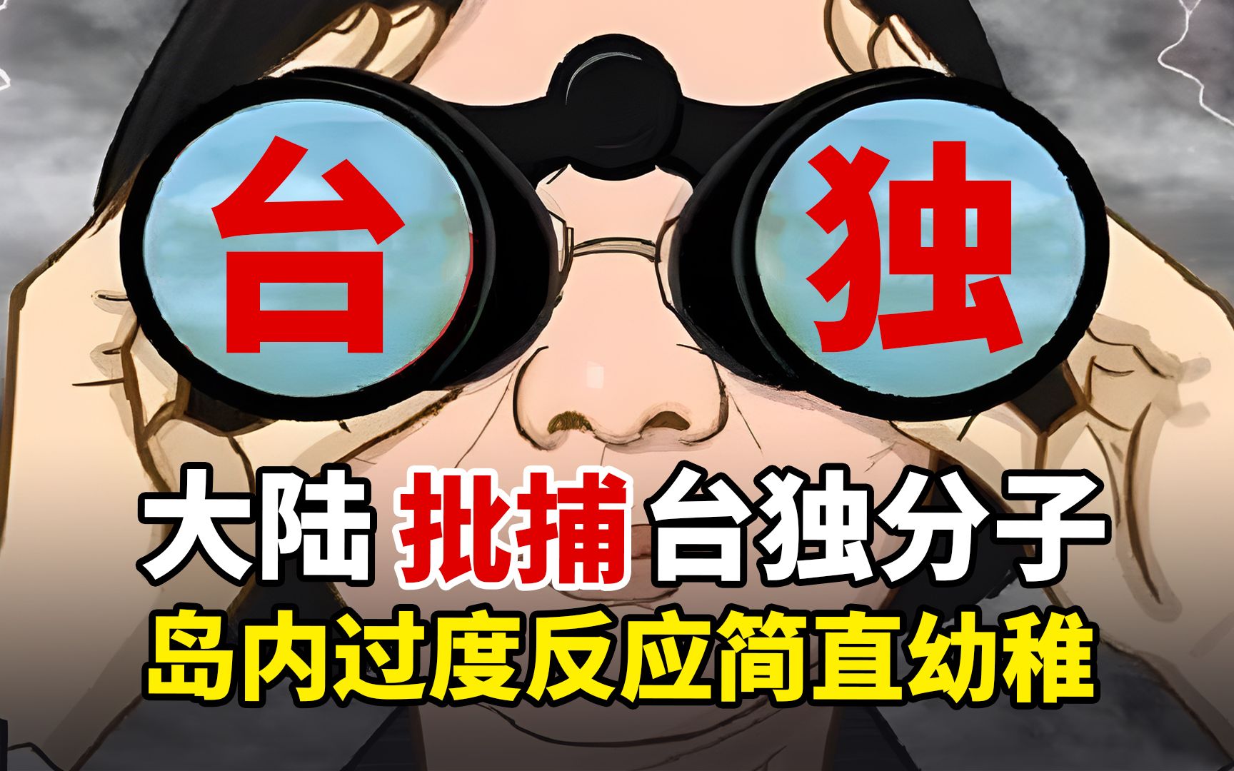 大陆批捕台独分子，引发岛内强烈反弹，台大教授从4大方面反驳