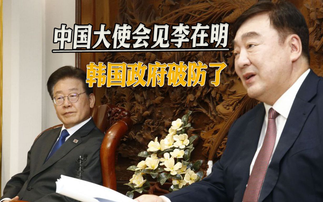 我大使挑明“赌中输美赢会后悔”，不会晤尹锡悦，戳到韩国痛处