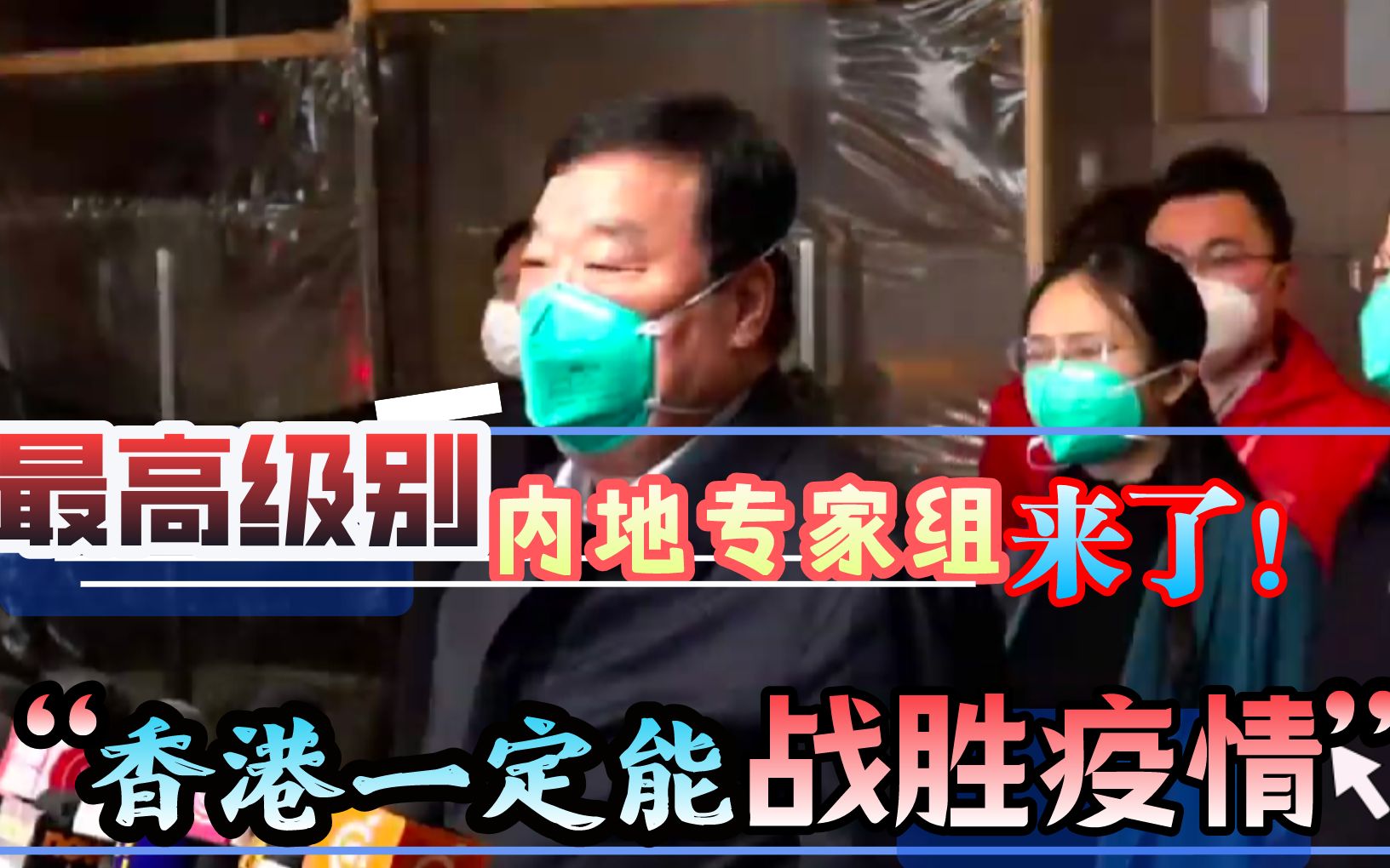 中央防控专家组今日抵港！梁万年担任组长