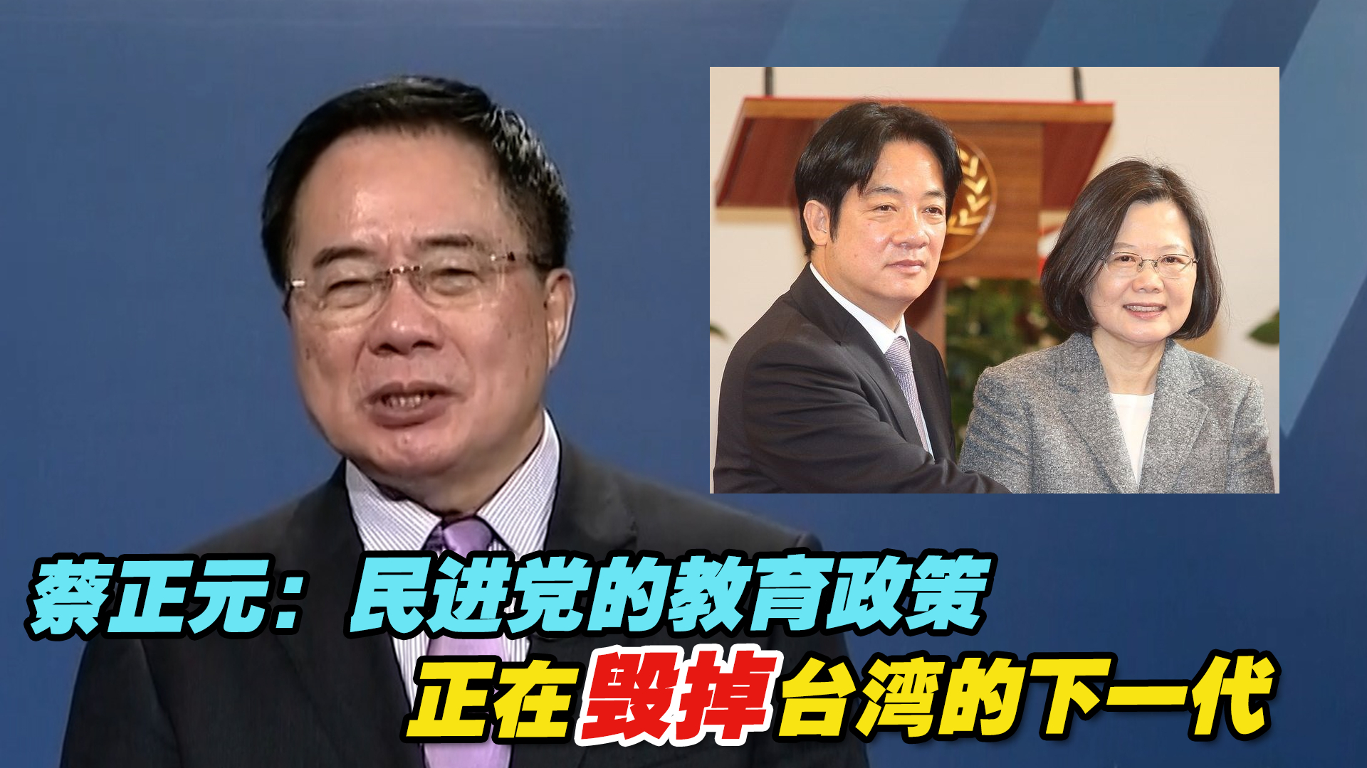 蔡正元：为夺权不择手段，民进党的教育政策正在毁掉台湾的下一代
