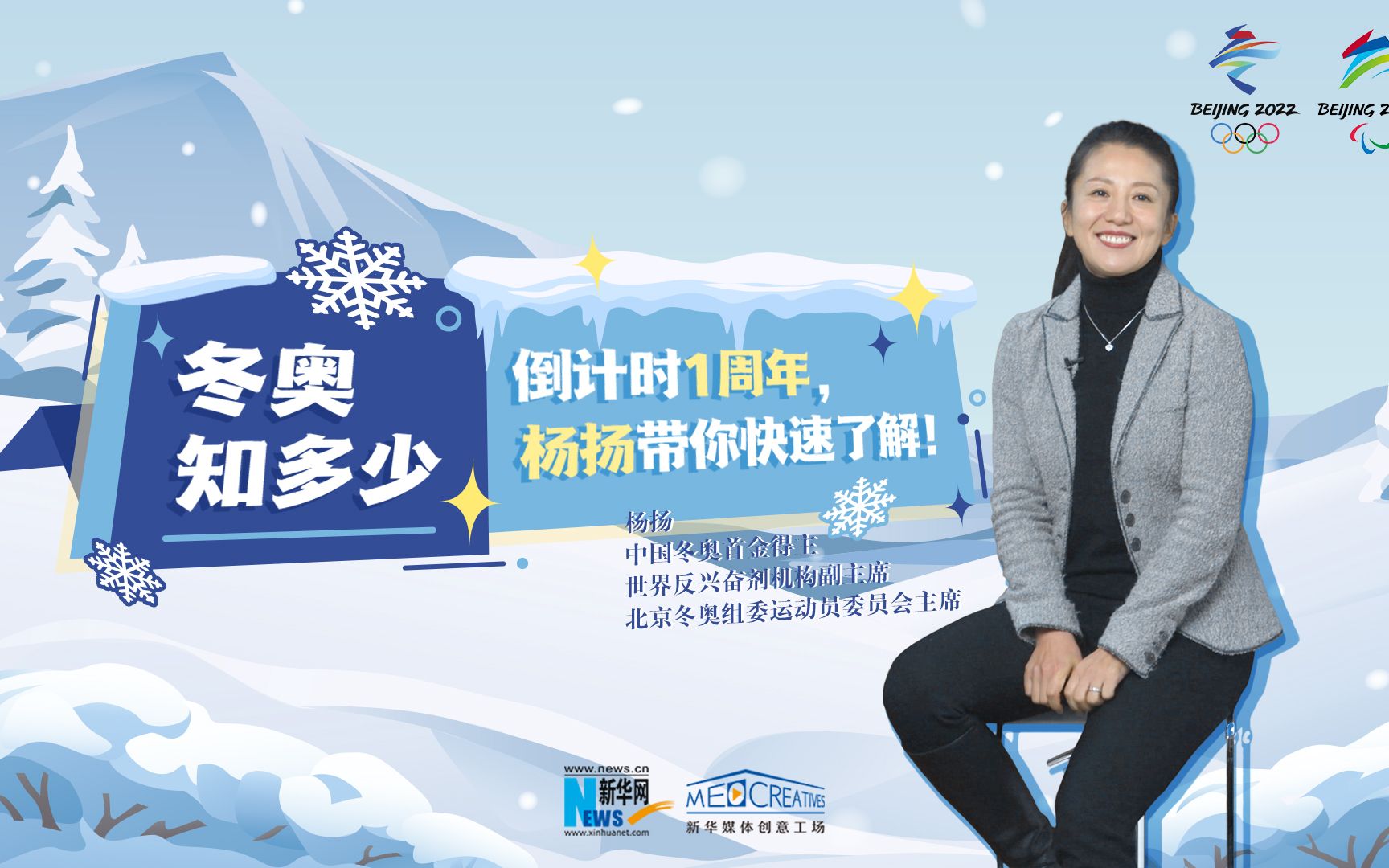 北京冬奥会倒计时1周年|我们给中国首位冬奥冠军杨扬出了一张试卷