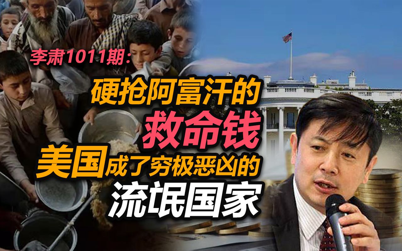 李肃：硬抢阿富汗的救命钱，美国成了穷极恶凶的流氓国家