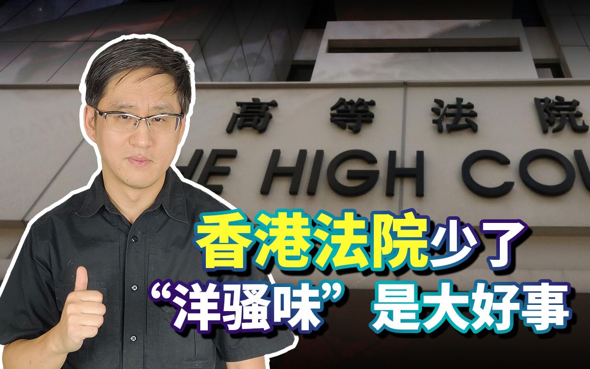 该滚了！英国扬言从香港撤出英籍法官，少了“洋骚味”是大好事