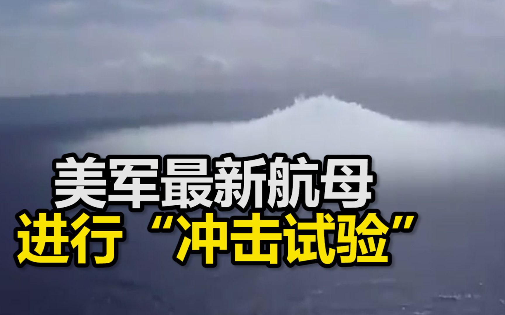 30年首次！美军最新航母进行“冲击试验”，相当于在航母附近释放4万磅炸药
