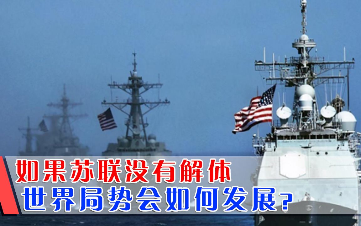 如果苏联没有解体，世界局势会怎样？三件事不会发生