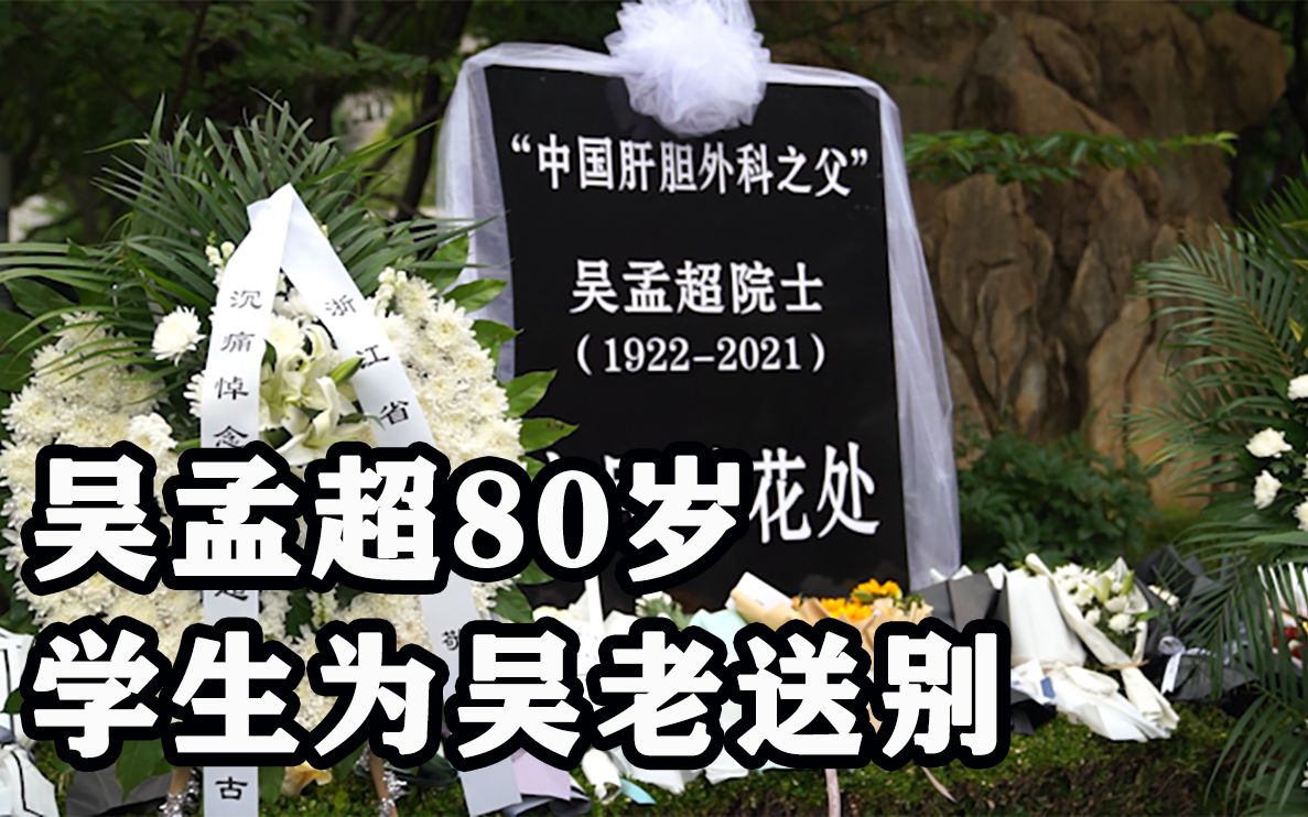 吴孟超80岁学生为吴老送别：吴教授的去世是肝胆外科最大的损失