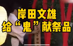 岸田文雄以“日本首相”名义向靖国神社供奉祭品