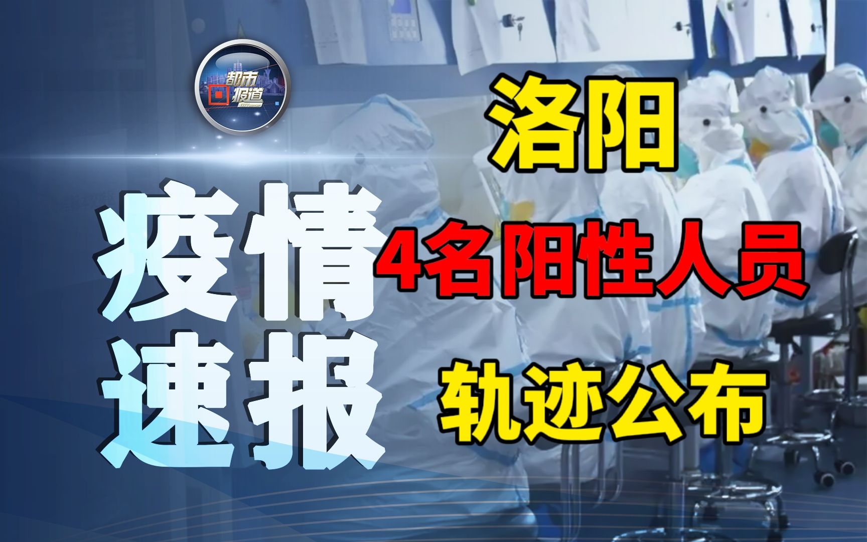 最新！洛阳4名阳性人员轨迹公布！
