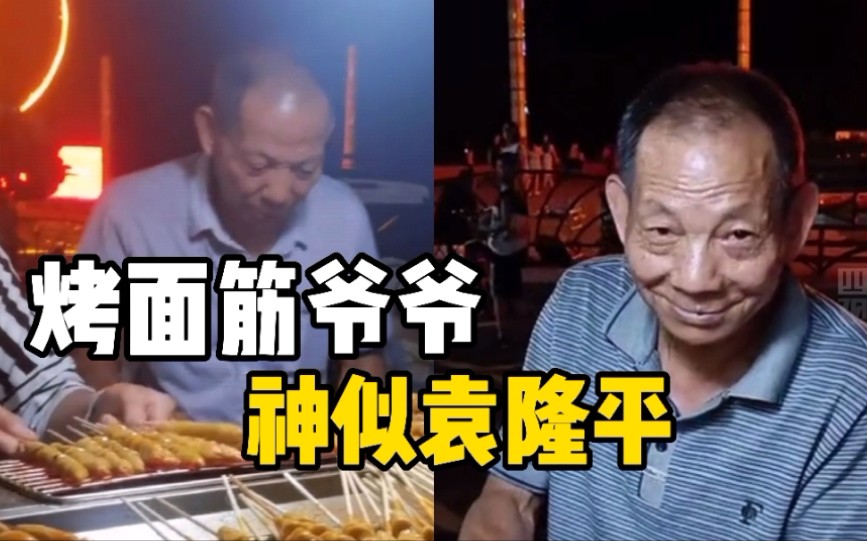 烤面筋爷爷神似袁隆平 笑容很亲切