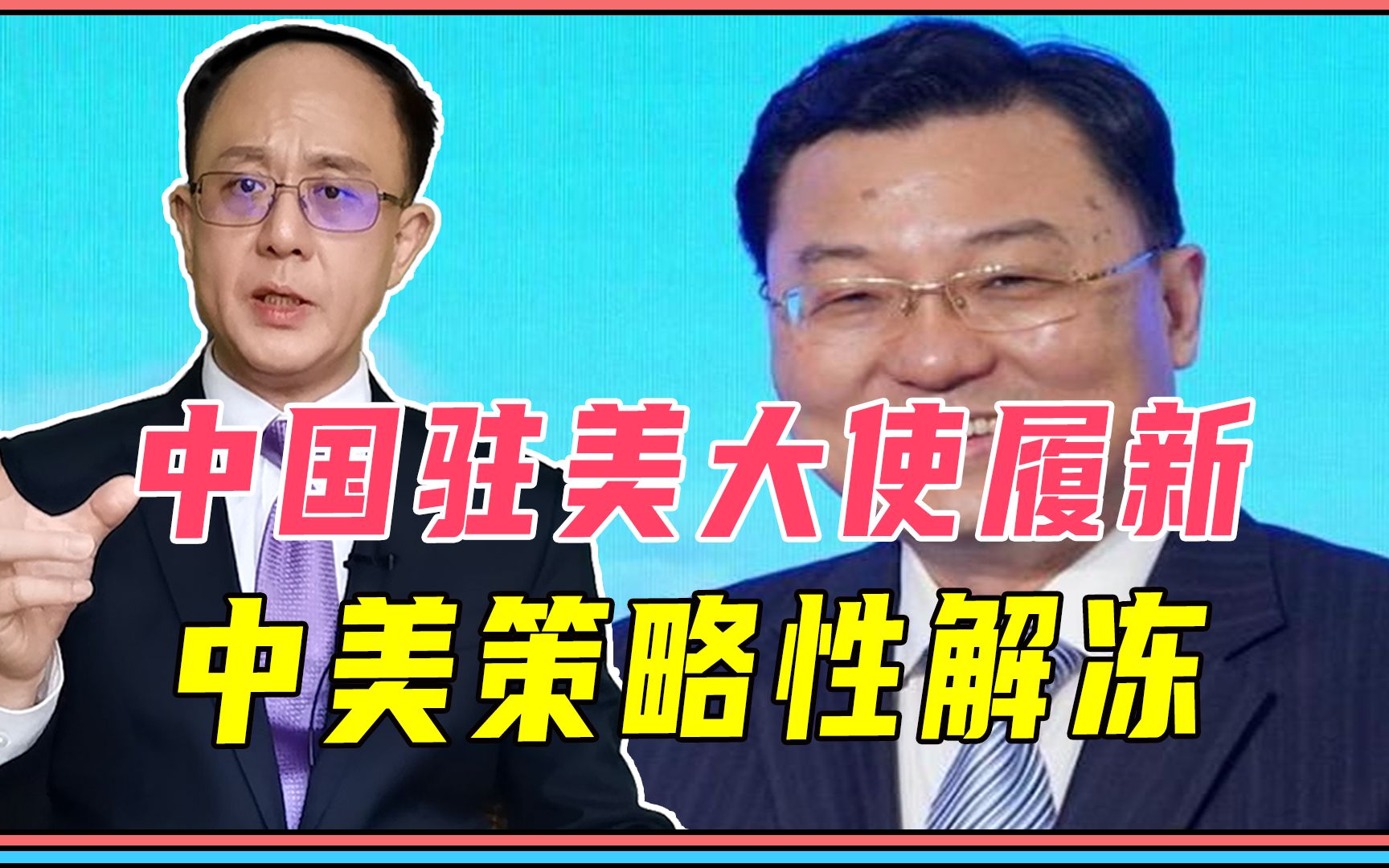 中国驻美大使履新、商务部长访美，中美策略性解冻！俄总理抵中国