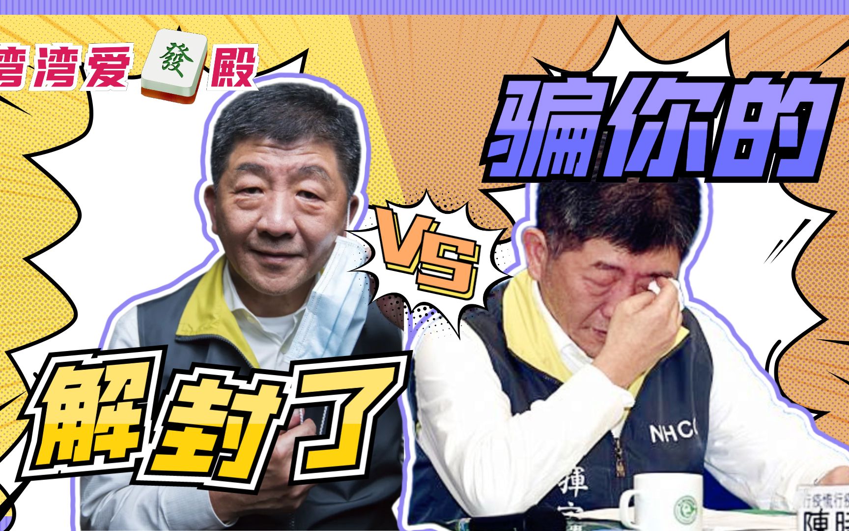 “微解封”是场大骗局？民进党为救选情瞎折腾，台湾疫情恐再爆发