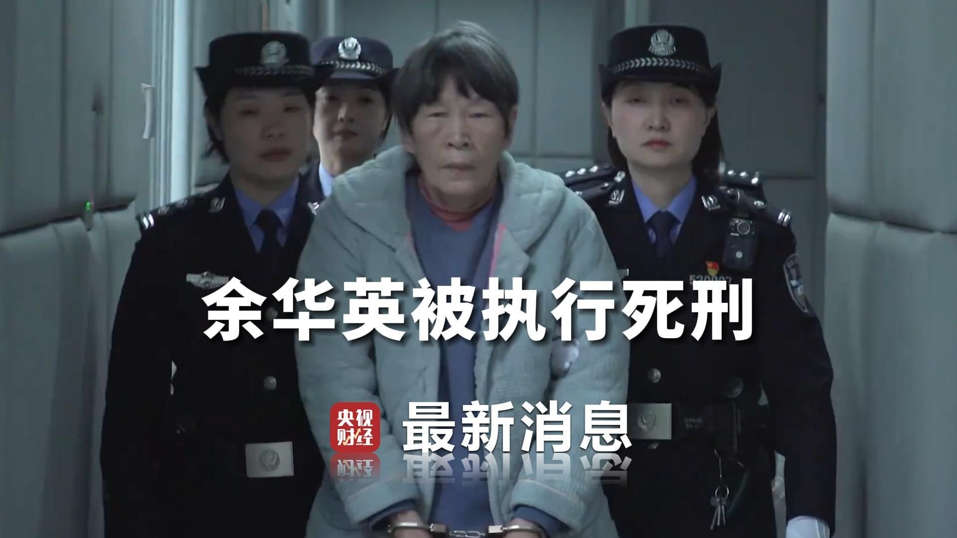 #余华英拐卖17名儿童被执行死刑 #余华英执行死刑