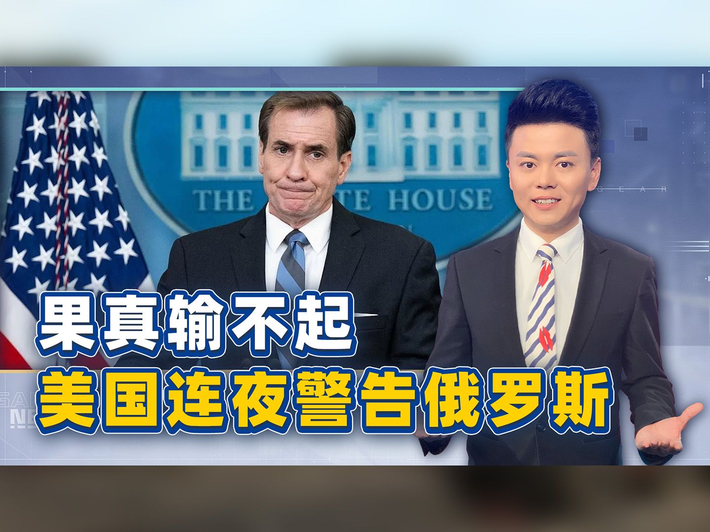 果真输不起，美国连夜向俄罗斯发出警告，报恩朝鲜得经过它的同意