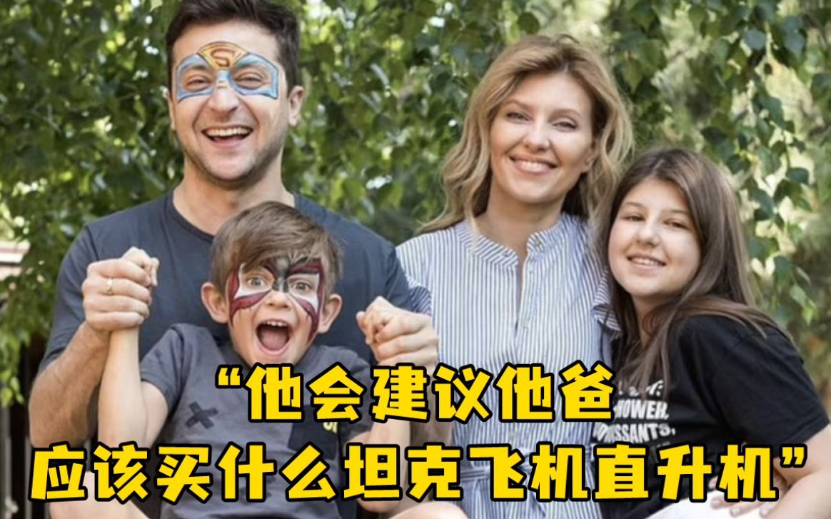 乌第一夫人称9岁儿子是“军事专家”，还为泽连斯基提供军事建议