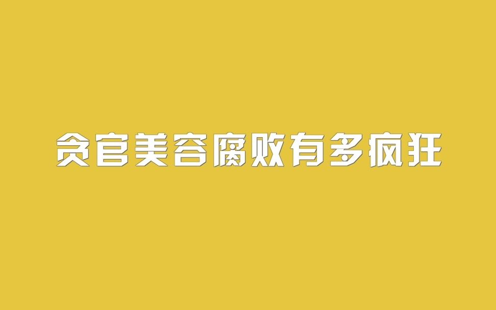贪官美容腐败有多疯狂
