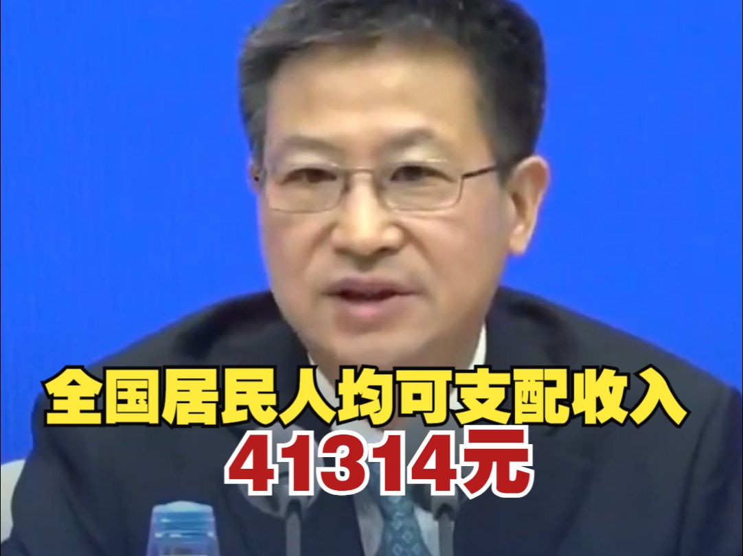 国家统计局：2024年居民收入继续增加 农村居民收入增速快于城镇