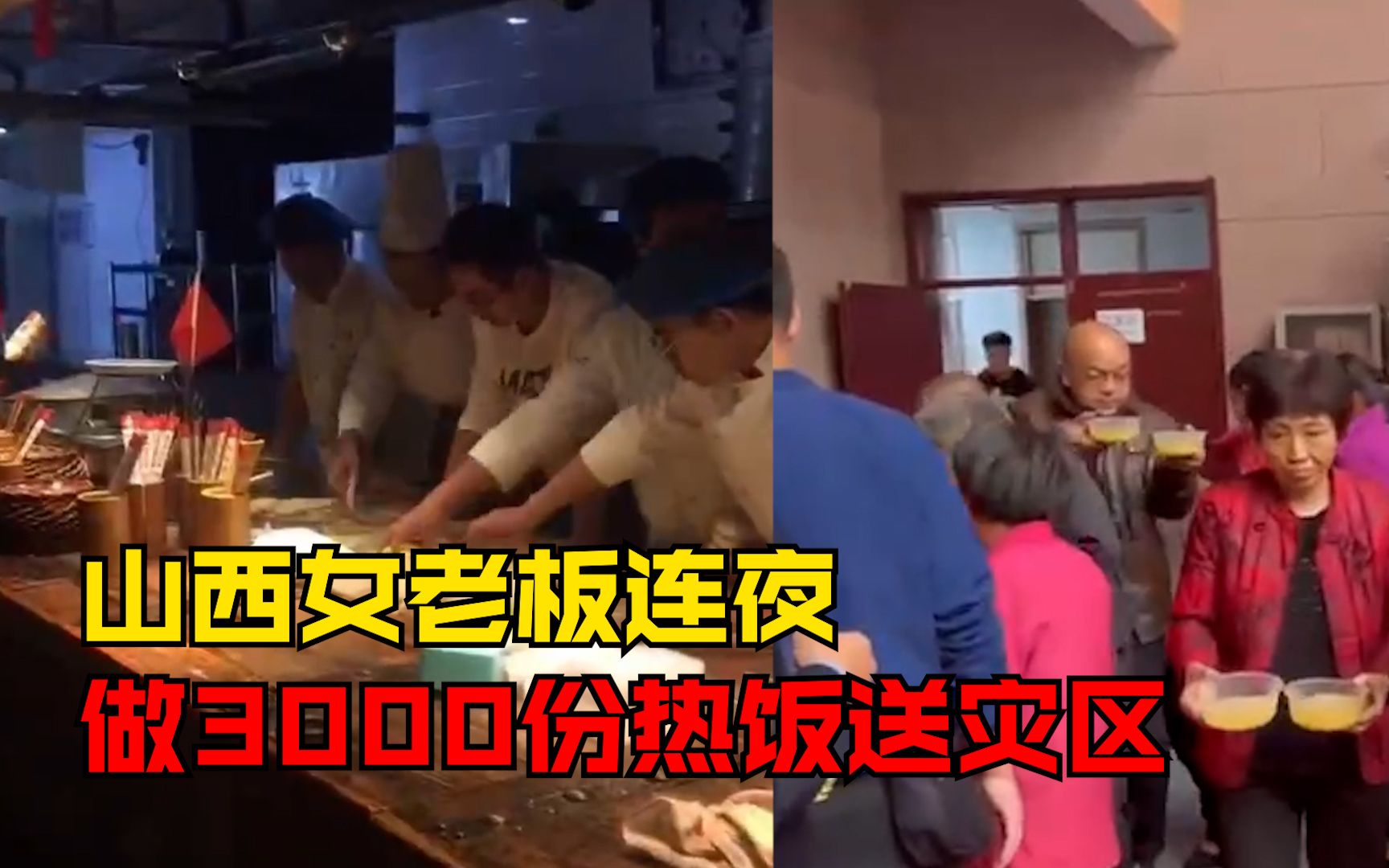 山西女老板连夜做3000份热饭送灾区：200人从凌晨2点开始做