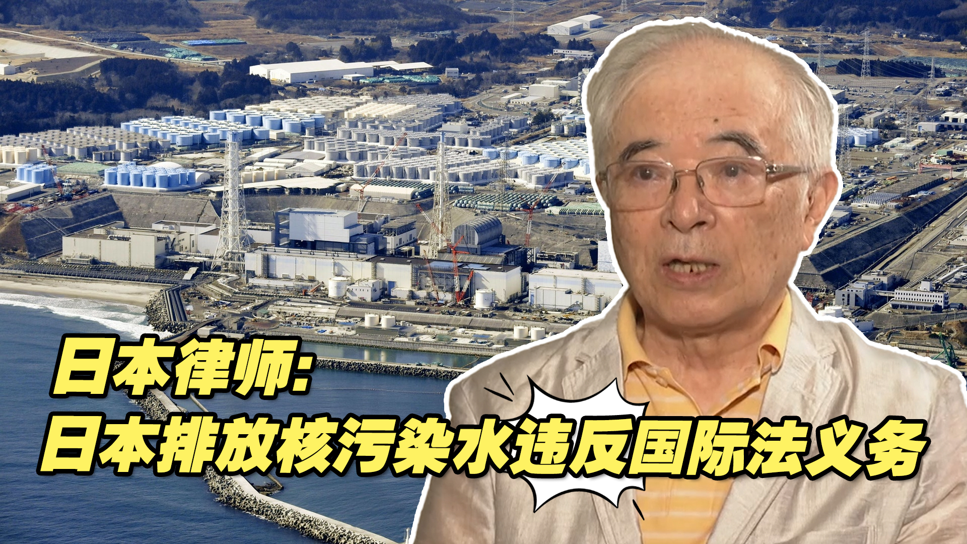 日本律师：日本向海洋排放核污染水违反国际法义务