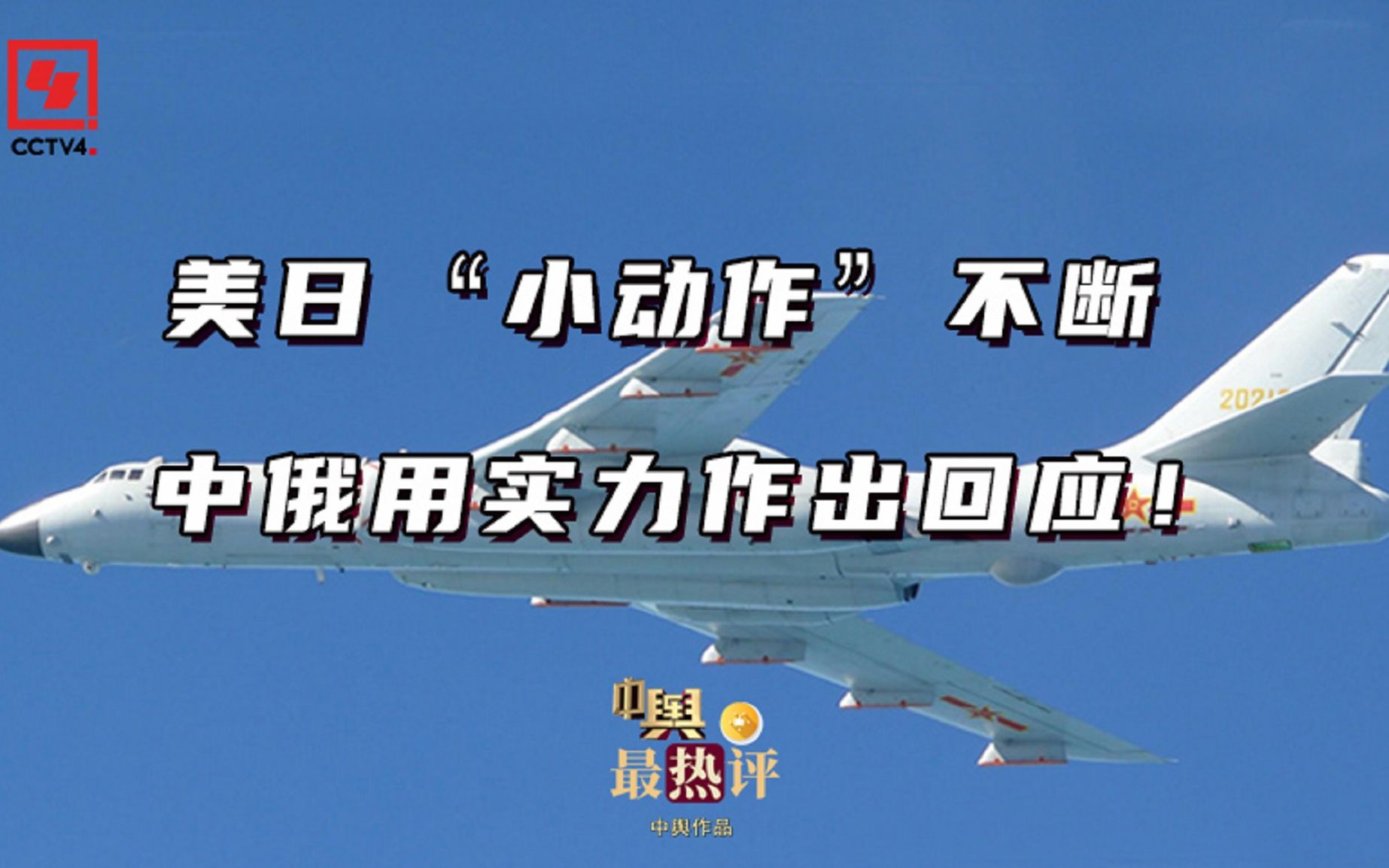 美日“小动作”不断 中俄用实力作出回应！