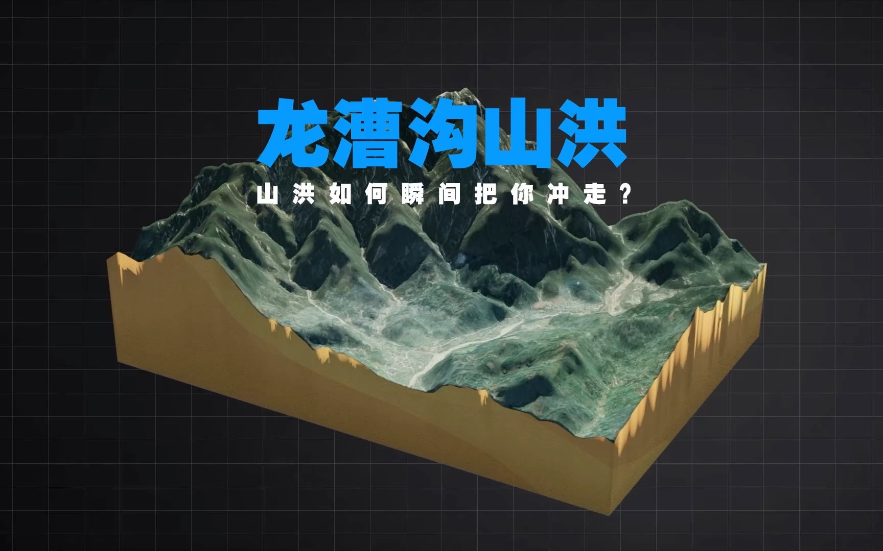 龙漕沟山洪致7死:3D解析为何如此突然？如何逃生？