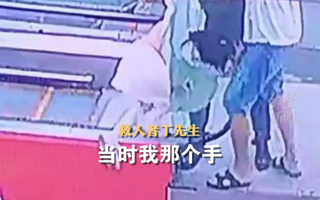 危机时刻救下女童，男子反被骂“手放的不对”！ 本人发声